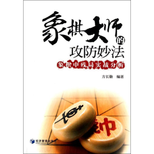 [M]象棋大师的攻防妙法 象棋中残局实战分析-9787509618929