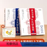 [赠地图]成为学霸上下册(全2册) [正版]时光学成为学霸从大学选起走进大学城上下2024中国大学介绍书百所优质大学专业
