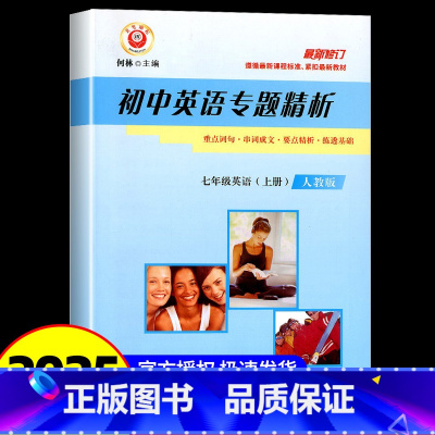 初中英语专题精析 初中通用 [正版]励耘书业 初中英语专题精析七年级上册/7年级人教版 重点词汇.句型.活用手册 初一同
