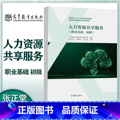 人力资源共享服务(职业基础、初级) [正版]人力资源共享服务 职业基础 初级 上海踏瑞计算机软件有限公司 张正堂 宋锟泰