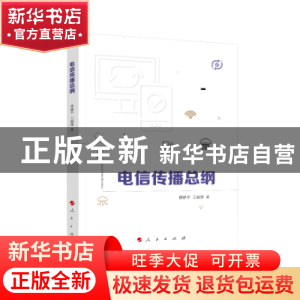 正版 电信传播总纲 曾静平,王丽萍著 人民出版社 9787010202808