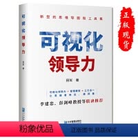 [正版] 可视化领导力 田军著 新型的思维导图和工具集企业管理出版社9787516426876
