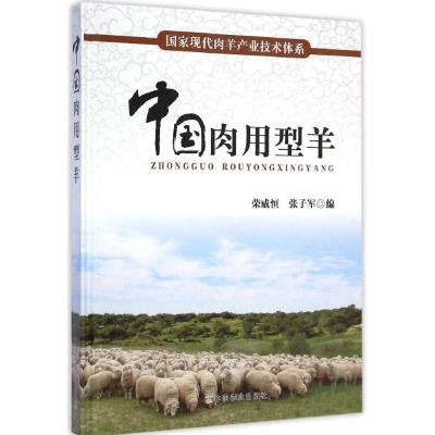 [M]中国肉用型羊-9787109197510