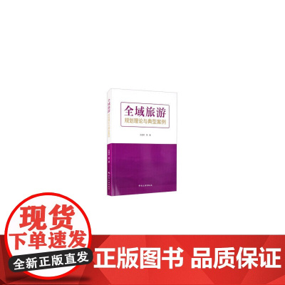 全域旅游规划理论与典型案例 正版书籍