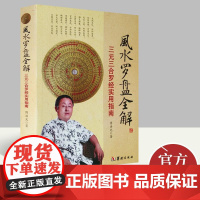 正版 风水罗盘全解 三元三合罗经实用指南 傅洪光著 罗盘的结构种类基本使用方法罗经使用说明书籍中国风水类书籍 华龄出版