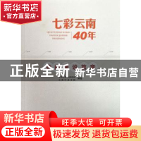 正版 七彩云南40年:党的建设篇章 杨铭书主编 云南人民出版社 978
