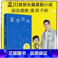 星官出征 [正版]星官出征孟川著脱口秀长篇小说排行榜演员说讲快乐喜剧好笑不断接连爆梗吐槽大会脱口秀和小说双重联姻现当