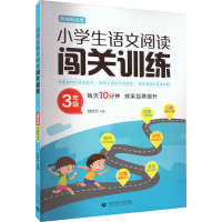 [M]小学生语文阅读闯关训练 3年级 刘桂云 编 -9787565656095