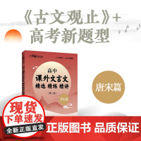 高中课外文言文精选精练精讲 唐宋篇 与经典面对面 古文观止 高考新题型 高一高二高三高考高中语文专项练习