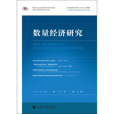 [M]数量经济研究 2019年 第10卷 第4期-9787520156080