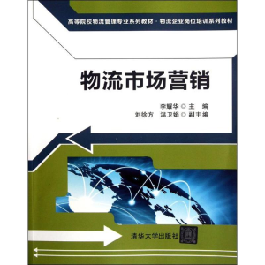 醉染图书物流市场营销9787302283546
