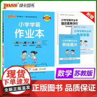 2025春季新版小学学霸作业本数学五年级下册苏教版同步练习教材附试卷达标测试卷课时天天练随堂训练