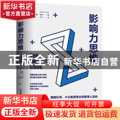 正版 影响力思维 [英]西蒙·泰勒 著,信任 译,斯坦威 出品 中国