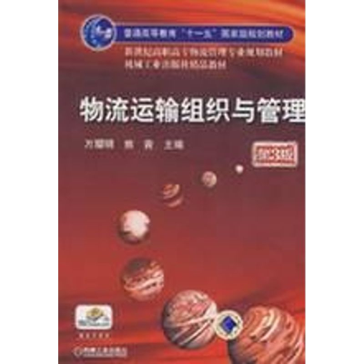 正版新书]物流运输组织与管理(第三版)万耀明 熊青9787111260790