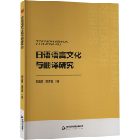 正版新书]日语语言文化与翻译研究郝玉良,苏芳源9787506898034