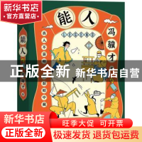 正版 能人 冯骥才 天津人民出版社 9787201163710 书籍