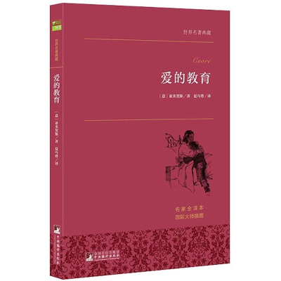 [M]爱的教育-9787511724694