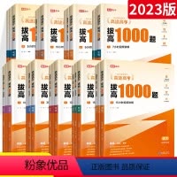 全套9本 高中通用 [正版]2024版高途高考拔高1000题语文数学英语物理化学历史高中通用版高难考点大招记法高一高二高