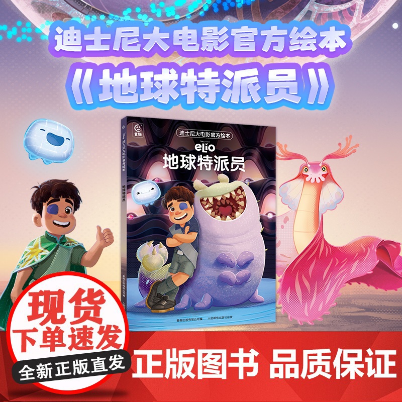 迪士尼大电影绘本·地球特派员 皮克斯正版美绘授权电影注音版绘本3-6-9岁图书一二年级课外读物幼儿童睡前故事书