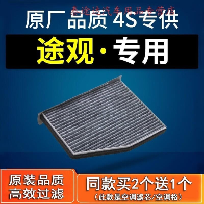 游枫亭适配大众途观空调滤芯原厂1.4原装10-12-13-15-16-17款1.8t