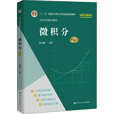醉染图书微积分 第5版9787300296517