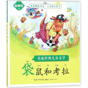 醉染图书名家经典儿童文学9787539493831