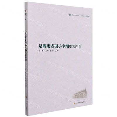 [N]足踝患者围手术期康复护理/临床实用技术系列/华西医学大系-9787572701931