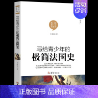 [正版]写给青少年的极简法国 世界史欧洲史 全球通史世界历史 大国崛起书籍通俗易懂的青少年历史知识百科成人版历史普及读物