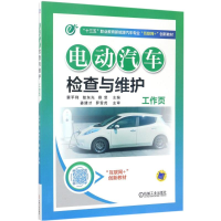 [M]电动汽车检查与维护工作页-9787111567028