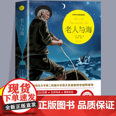 老人与海正版原著海明威完整无删减人民文学出版社经典世界文学名著小说四五六年级小学生初中高中生学校老师课外阅读书籍