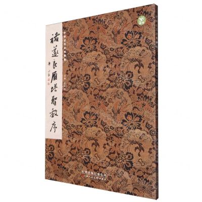 [N]褚遂良雁塔圣教序/中国古代经典碑帖-9787572903250