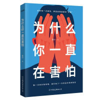 正版新书]为什么你一直在害怕(你的每一次胆怯,都是自我能量的