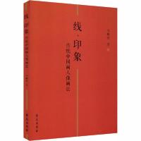 正版新书]线·印象 传统中国画人像画法马鹏浩9787507759082