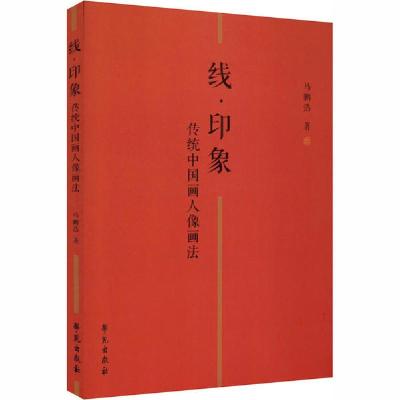 正版新书]线·印象 传统中国画人像画法马鹏浩9787507759082