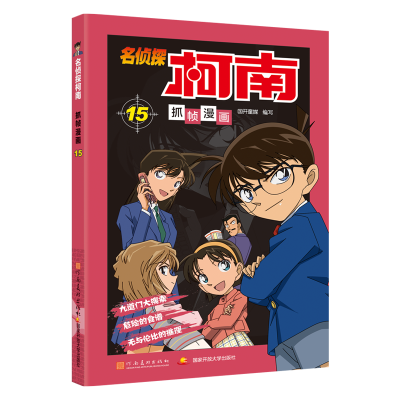 [M]名侦探柯南抓帧漫画 15-9787540134327