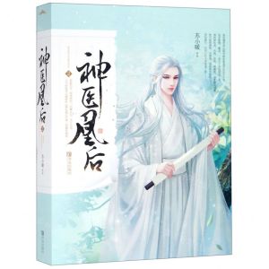 [N]神医凰后(2上下)-9787555266594