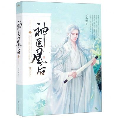 [N]神医凰后(2上下)-9787555266594
