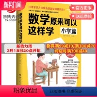 [正版]博集天卷数学原来可以这样学 小学篇 小杉拓也日本东京大学讲师讲数学数学教辅数学笔记教辅知识工具书籍小学课外读物