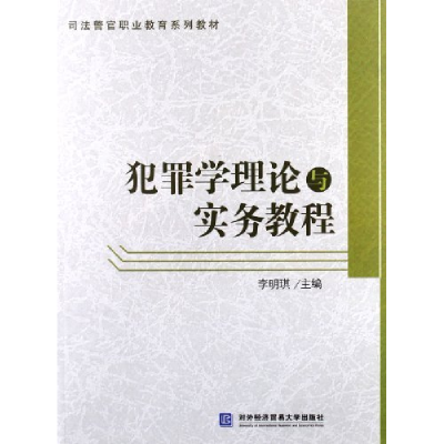 正版新书]司法警官职业教育系列教材:犯罪学理论与实务教程李明