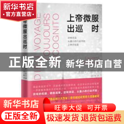 正版 上帝微服出巡时 洛朗?古奈尔[法] 著 聂云梅 译 人民文学