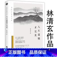 [正版]人生遗憾才完美 林清玄散文自选集经典美文集文学小说中国现当代文学名家散文书籍