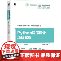 正版 Python程序设计项目教程 浙江省高职院校“十四五”重点立项建设教材 程舒通 9787111783039 机