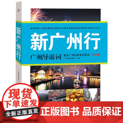 新广州行:广州导游词 广州市旅游局 广东旅游出版社 正版书籍