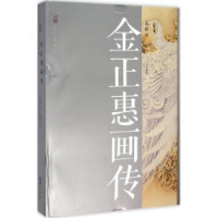 诺森金正惠画传:五彩河钟惠娟文9787549615889文汇出版社