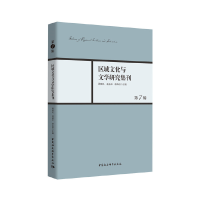 音像区域文化与文学研究集刊-(第7辑)周晓风,凌孟华,杨华丽