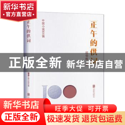 正版 正午的供词 邱华栋著 北京联合出版公司 9787559670762 书籍