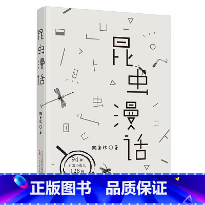 昆虫漫话 [正版] 昆虫漫话 陶秉珍著 用汉字书写小虫子们的故事 一本中国昆虫学家写给中国孩子的昆虫记 万卷出版