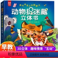 [正版]动物捉迷藏立体书趣味情景立体翻翻书蜜蜂啄木鸟老虎考拉等了解大自然中的各种动物宝宝的生活习惯儿童益智游戏书幼