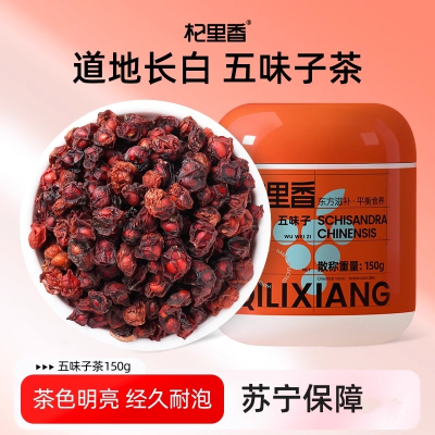 杞里香五味子150g瓶装长白山五味子泡茶泡酒中药材鲜果炖 汤用干果官方旗舰店