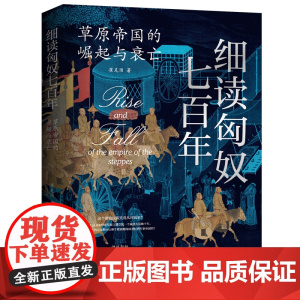 细读匈奴七百年 : 草原帝国的崛起与衰亡 全景展现匈奴帝国七百年的兴衰历程 正版书籍 历史民族史历史知识读物历史